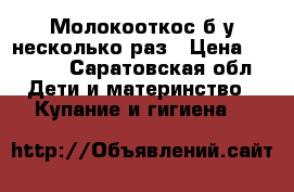 Молокооткос б/у несколько раз › Цена ­ 1 200 - Саратовская обл. Дети и материнство » Купание и гигиена   
